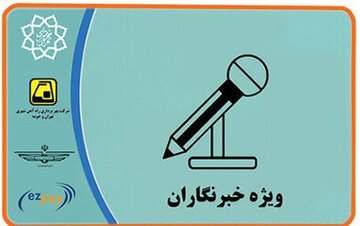 خبرنگاران مازندرانی کارت ویژه تردد دریافت می‌کنند