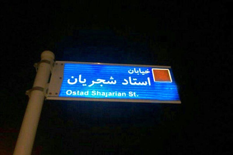 تابلوی خیابان شجریان در تهران نصب شد