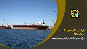 افزایش ۱۹۰ درصدی ترانزیت از بندر چابهار