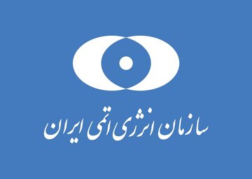 سازمان انرژی اتمی ایران به بیانیه سه کشور اروپایی پاسخ داد