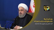 روحانی: دولت‌ آینده‌ آمریکا سیاست‌های نادرست ترامپ را جبران کند