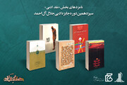 نامزدهای بخش نقد ادبی جایزه جلال آل‌احمد معرفی شدند 