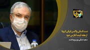 وزیر بهداشت: تست انسانی واکسن ایرانی کرونا از هفته آینده آغاز می‌شود