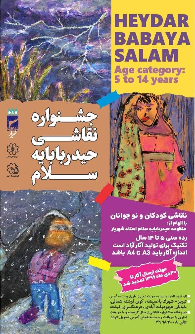 جشنواره نقاشی کودکان با الهام از "حیدربابایه سلام" برگزار می شود