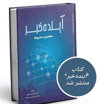 کتاب «آینده خبر، مفاهیم و سناریوها» در بازار کتاب