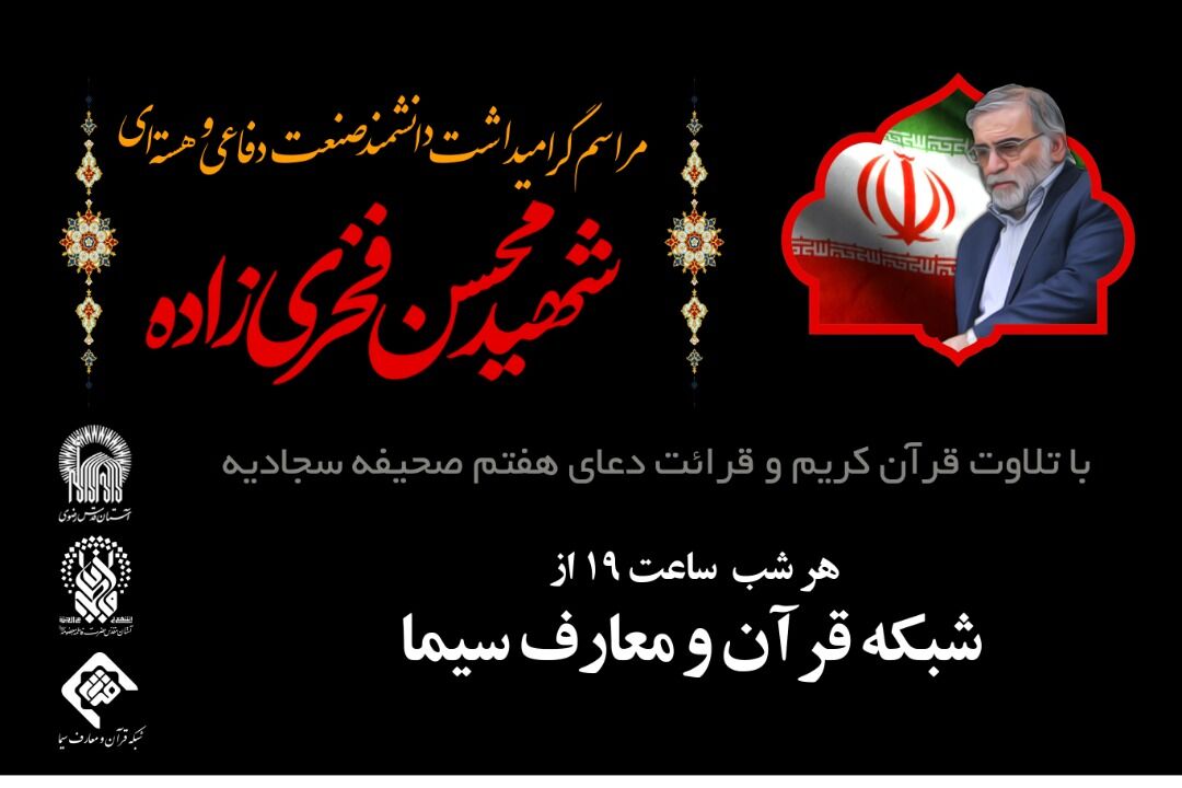 گرامیداشت دانشمند شهید محسن فخری‌زاده در شبکه قرآن