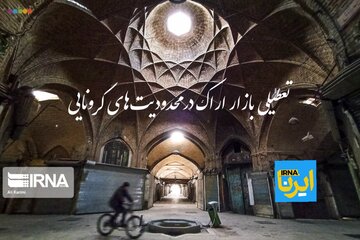 تعطیلی بازار اراک زیر سایه محدودیت‌های کرونایی