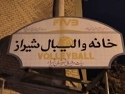 رییس هیات والیبال شیراز: خانه والیبال در اختیار هیات نیست 