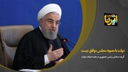 روحانی: دولت با مصوبه مجلس موافق نیست