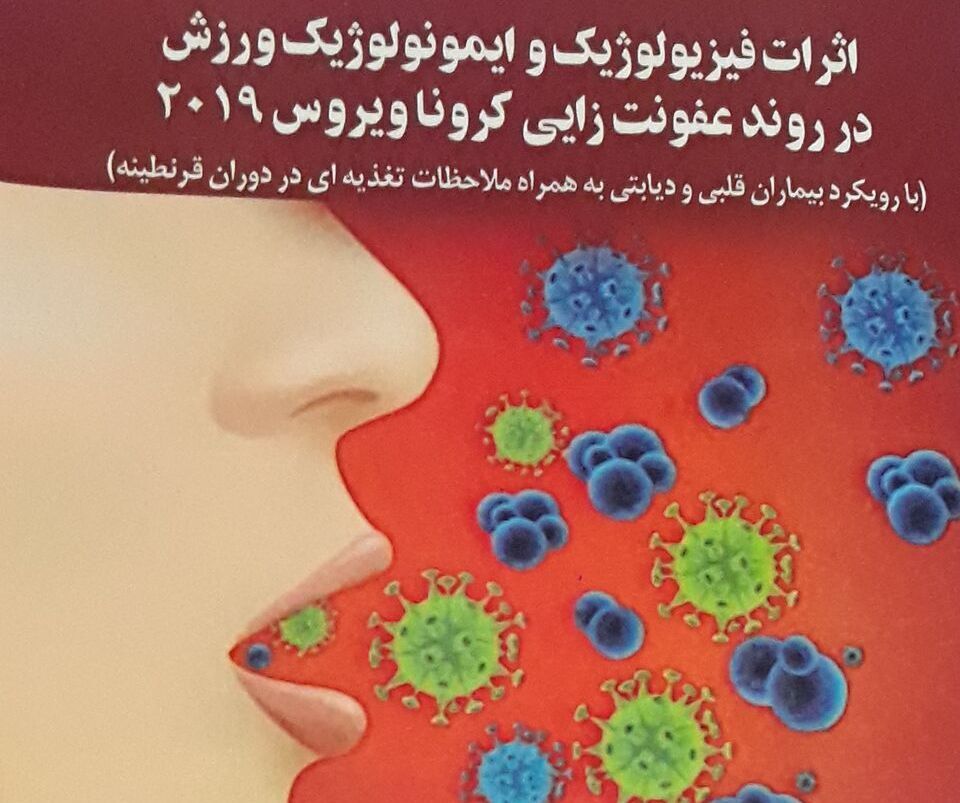 اثرات فیزیولوژیک و ایمونولوژیک ورزش در روند عفونت‌زایی کرونا