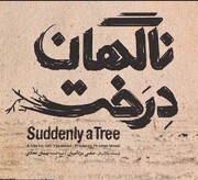 فیلم‌سینمایی «ناگهان درخت» آنلاین اکران می‌شود