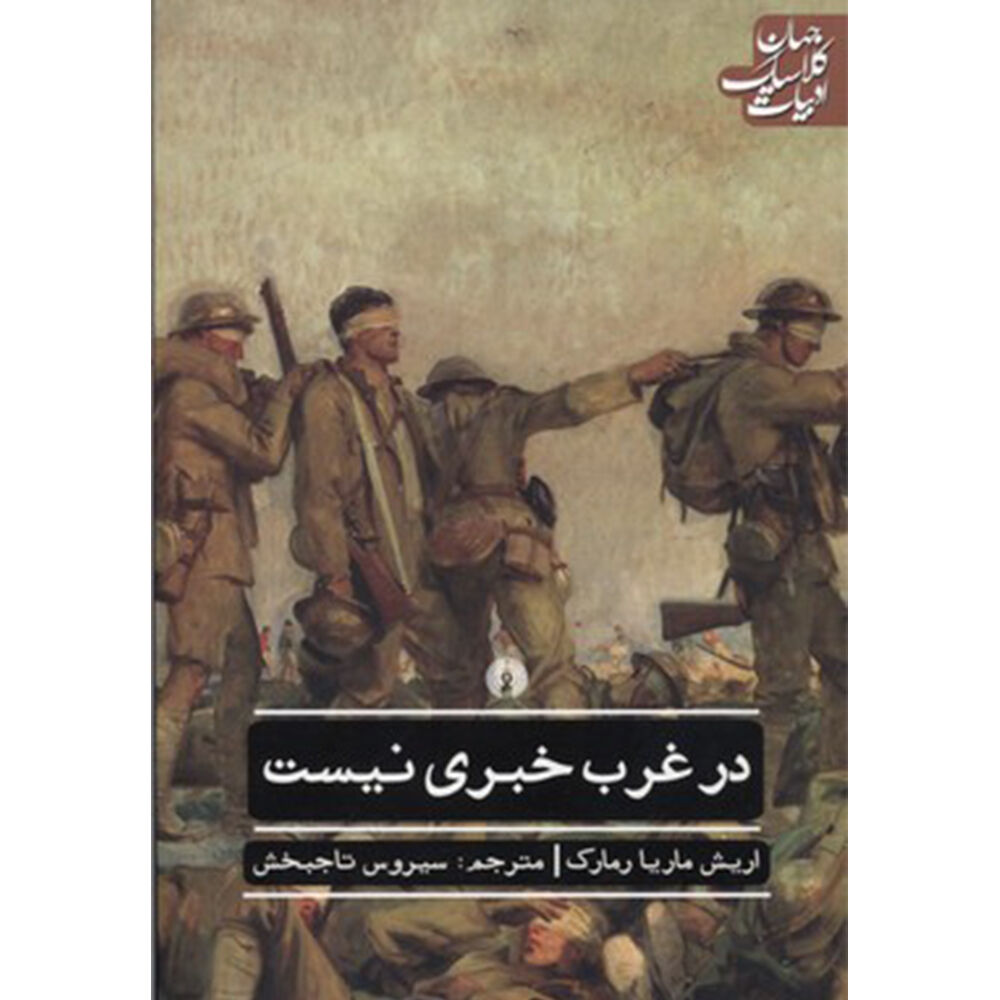 در غرب خبری نیست؛ مشهورترین رمان ضد جنگ جهان