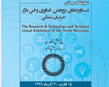 نمایشگاه مجازی دستاوردهای پژوهش و فناوری خراسان شمالی آغاز به کار کرد