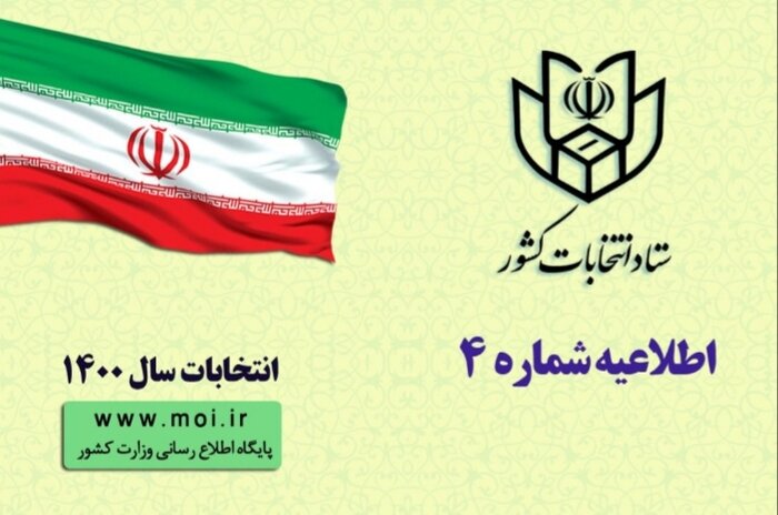 تهران- ایرنا- ستاد انتخابات کشور در اطلاعیه شماره 4 خود اعلام کرد: ثبت...