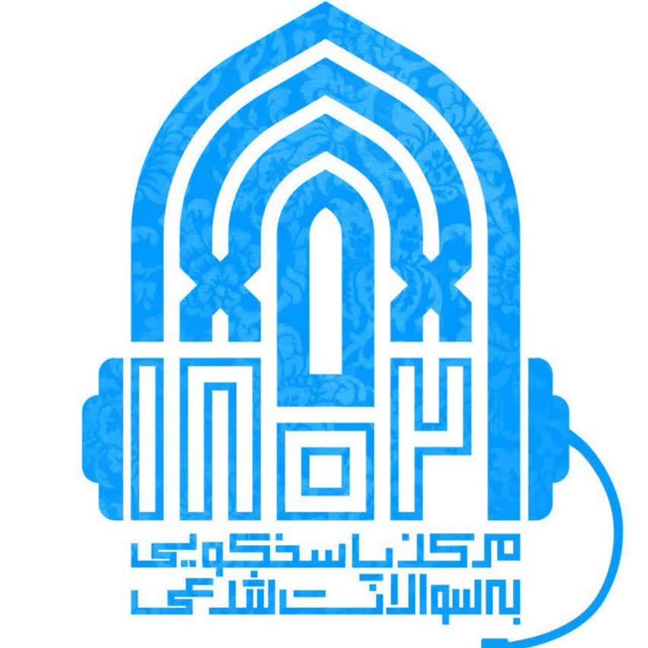 مرکز پاسخگویی به مسایل شرعی و احکام در خوزستان فعال شد