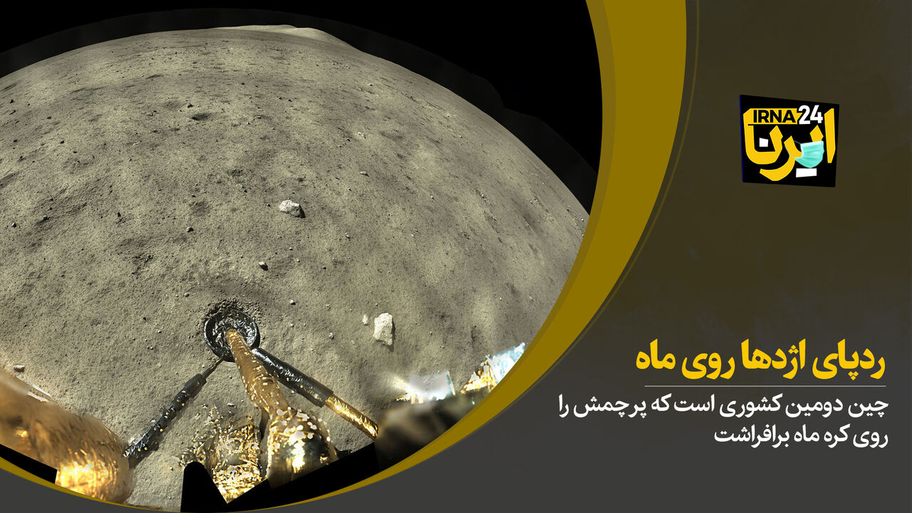 ردپای اژدها روی ماه
