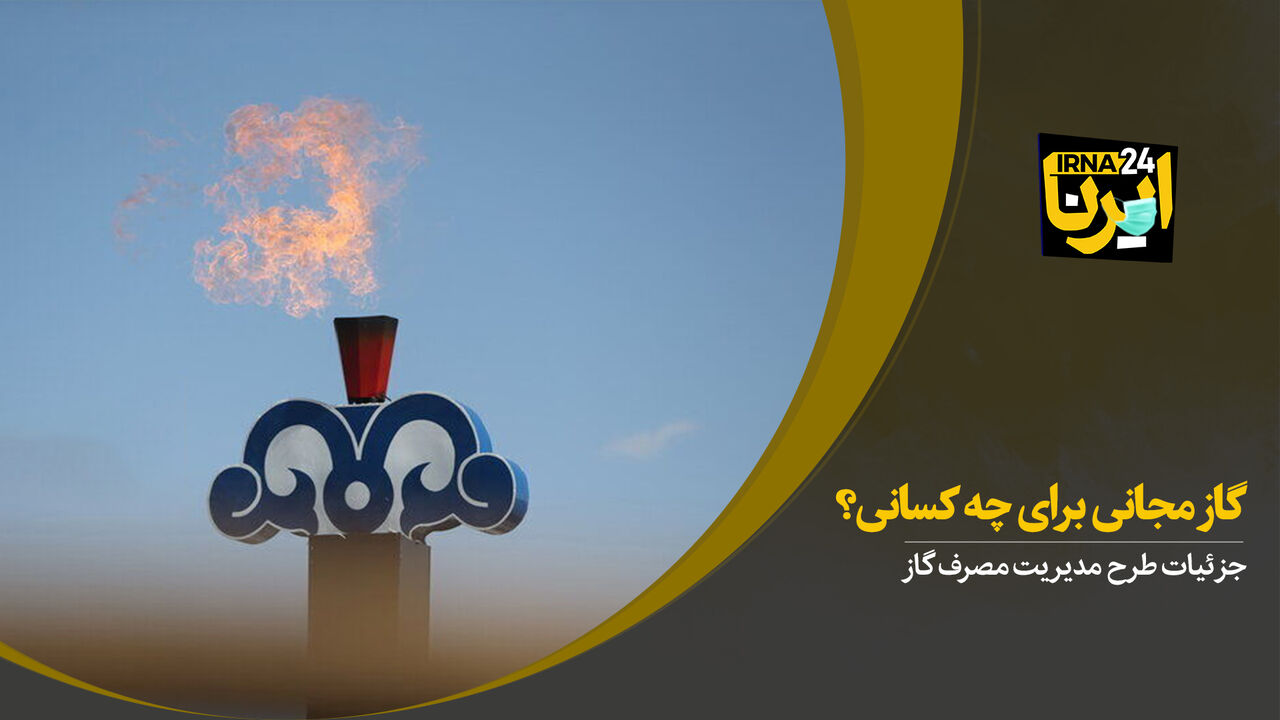گاز مجانی برای چه کسانی؟