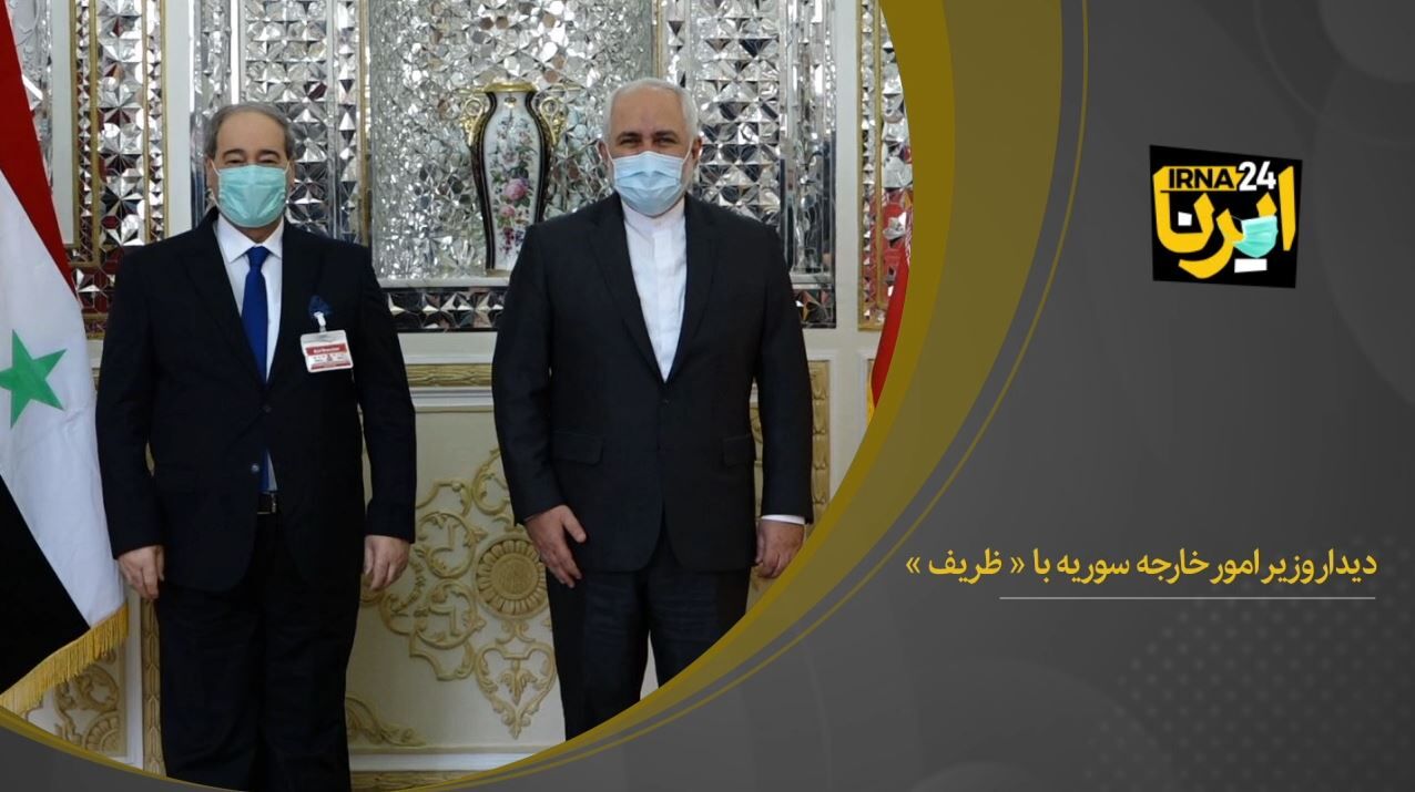 دیدار وزیر امور خارجه سوریه با «ظریف»