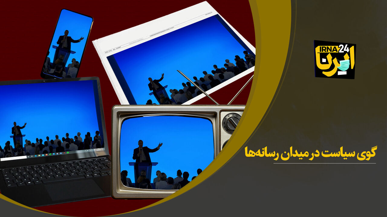 گوی سیاست در میدان رسانه‌ها