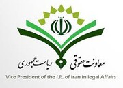 پاسخ روابط عمومی معاونت حقوقی ریاست جمهوری به سخنگوی قوه قضائیه