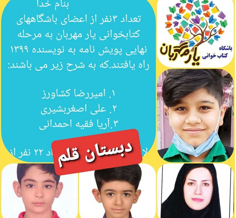 اعضای باشگاه های کتابخوانی دشتی در پویش نامه به نویسنده خوش درخشیدند