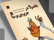 دفتر جادویی مشکل‌گشا، دستمایه قصه‌ای برای کودکان