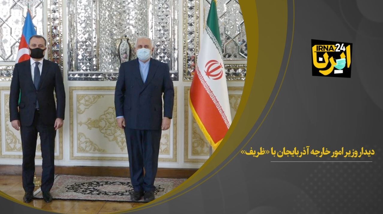 دیدار وزیر خارجه جمهوری آذربایجان با ظریف