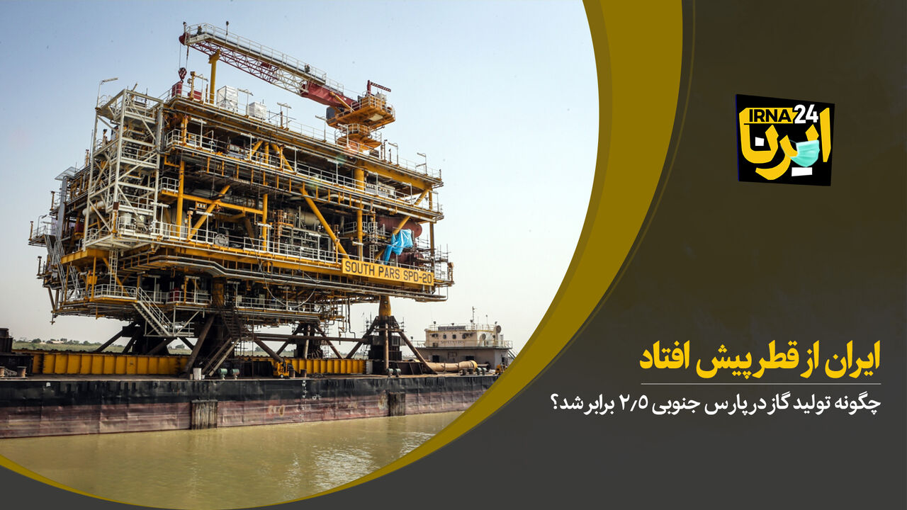 ایران از قطر پیش افتاد