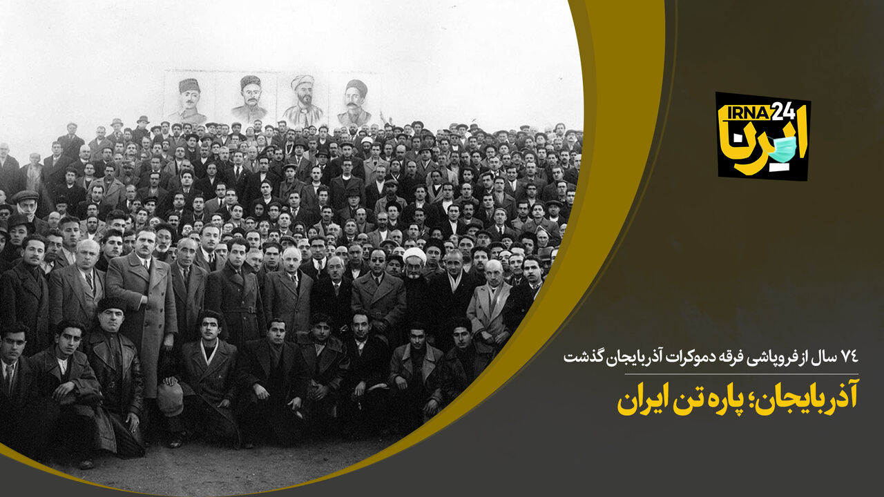 آذربایجان؛ پاره تن ایران