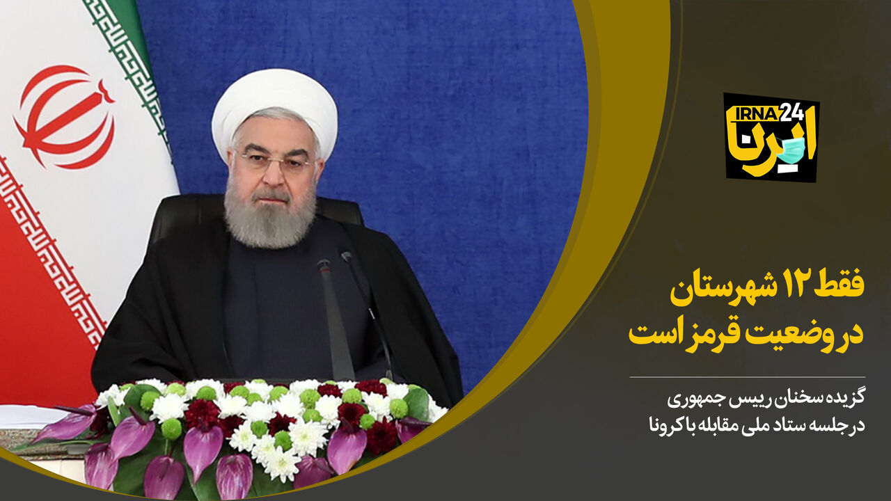 روحانی: روند بیماری کرونا در اکثر استان‌ها کاهشی و امیدوار کننده است