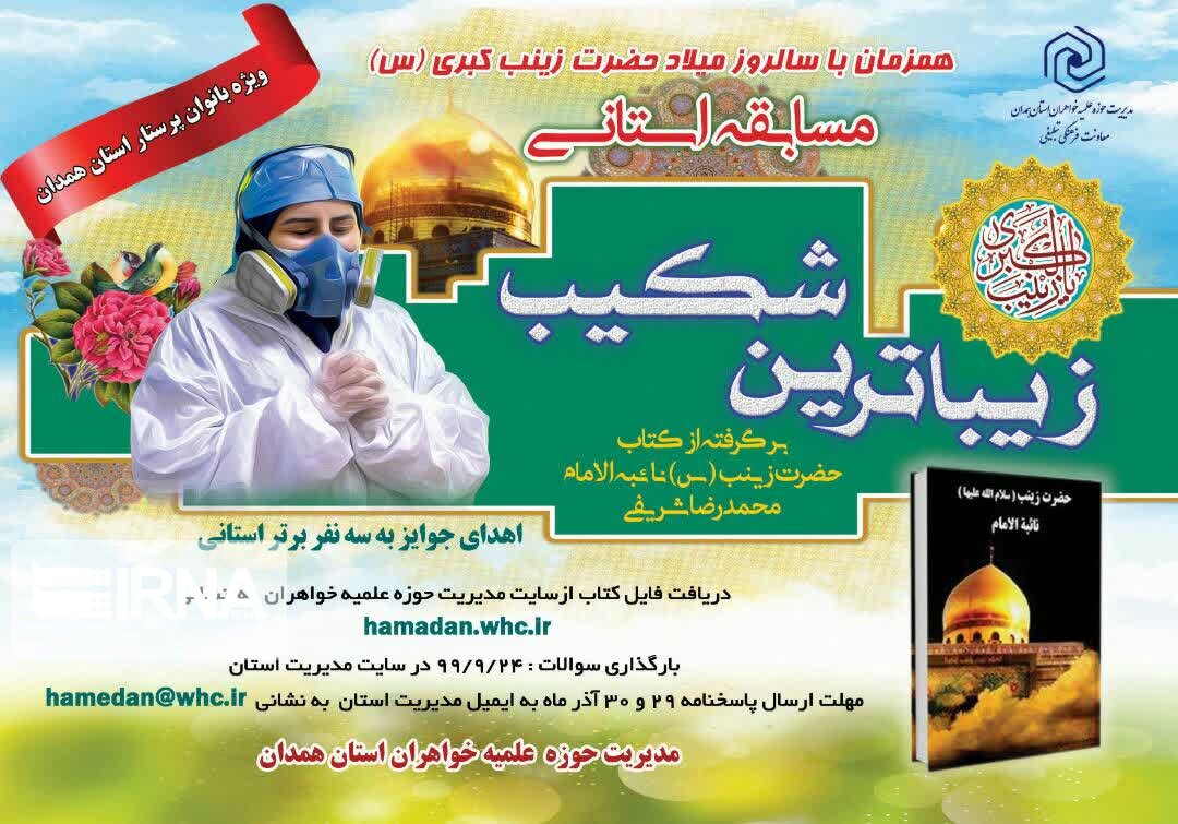 مسابقه کتابخوانی «زیباترین شکیب» در استان همدان برگزار می‌شود