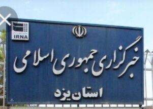 ایرنا یزد رتبه نخست جشنواره تولیدات صنعت آب و برق استان را کسب کرد