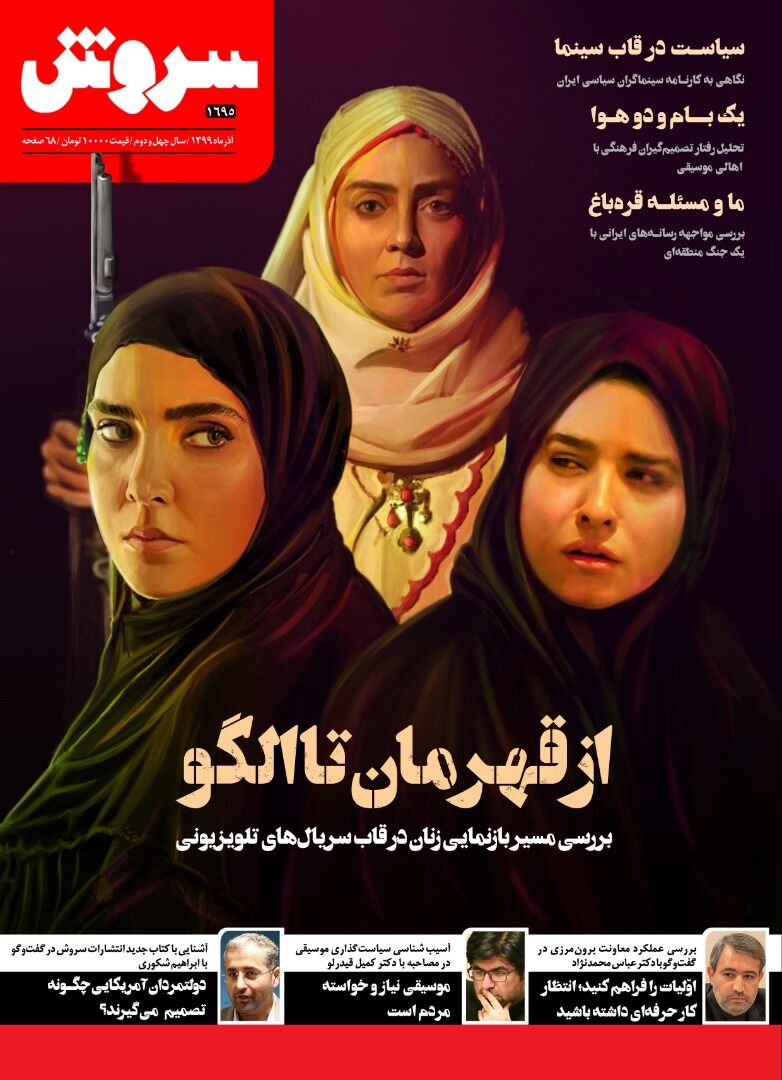 سروش جدید؛ بازنمایی چهره قهرمانان زن در سریال‌های تلویزیونی