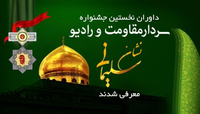 داوران جشنواره نمایش رادیویی «نشان سلیمانی» معرفی شدند