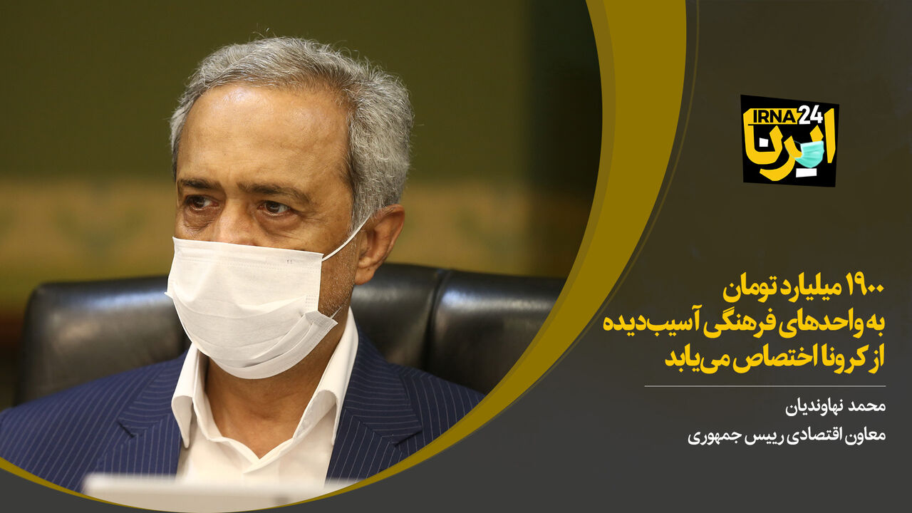۱۹۰۰ میلیارد تومان به واحدهای فرهنگی آسیب‌دیده از کرونا اختصاص می‌یابد