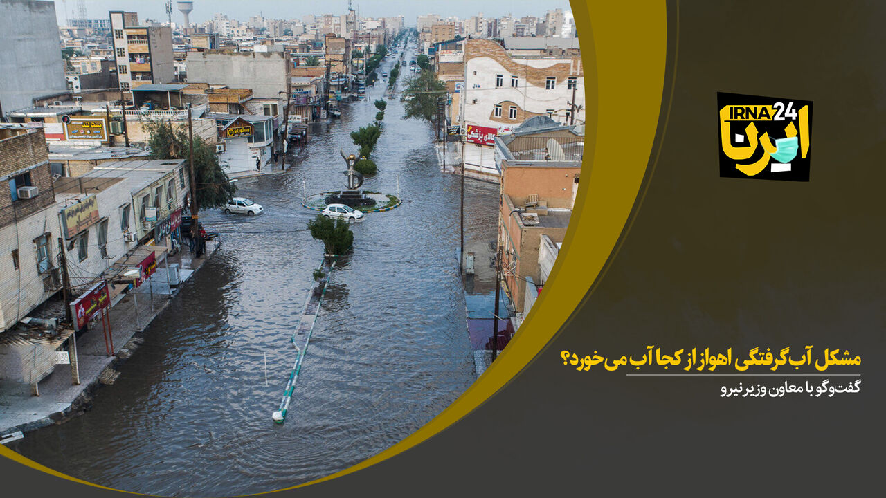 مشکل آب‌گرفتگی اهواز از کجا آب می‌خورد؟