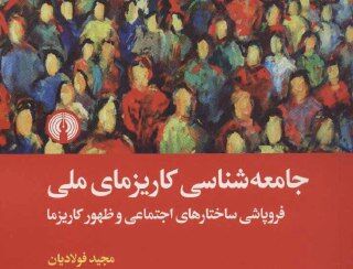 «جامعه‌شناسی کاریزمای ملی»؛ مقایسه انقلاب مشروطه و انقلاب اسلامی ایران
