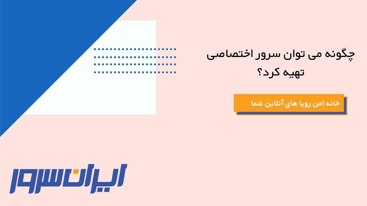 چگونه می توان سرور اختصاصی تهیه کرد ایرنا