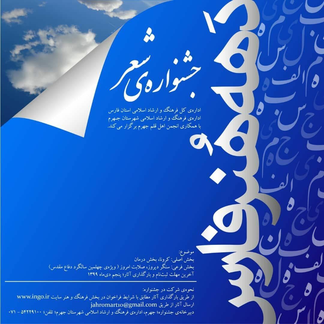 فراخوان جشنواره شعر استانی جهرم