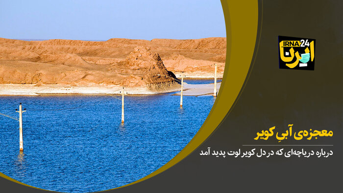 معجزه‌ی آبی کویر