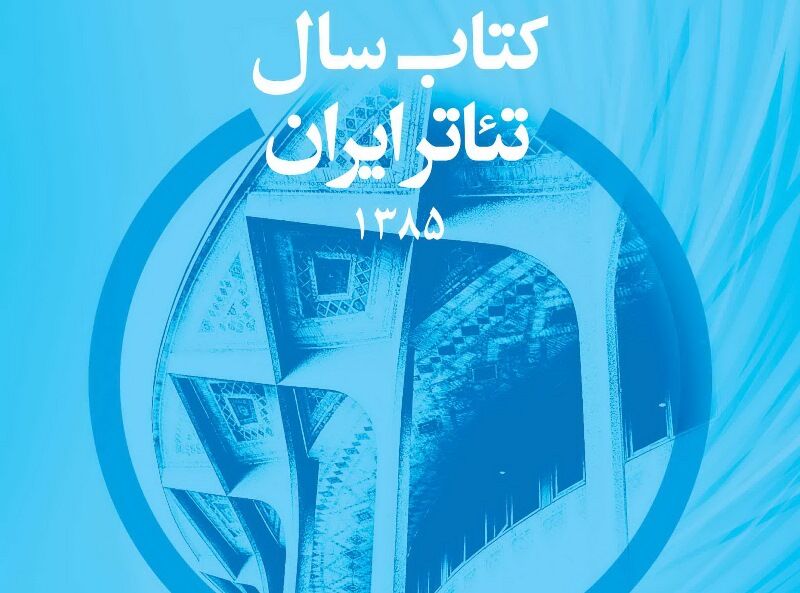 اولین تجربه در زمینه سالنامه‌نگاری تئاتر ایران منتشر شد