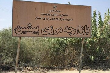 مرز پیشین ظرفیتی مهم برای رونق تجارت و ایجاد اشتغال در جنوب بلوچستان