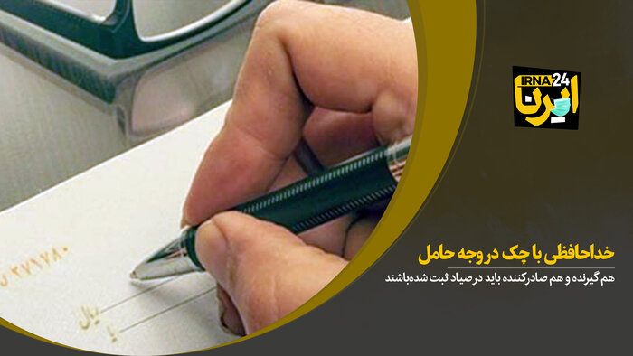 خداحافظی با چک در وجه حامل