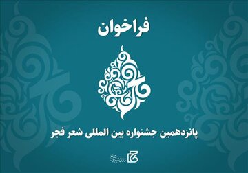 فراخوان پانزدهمین جشنواره بین‌المللی شعر فجر منتشر شد