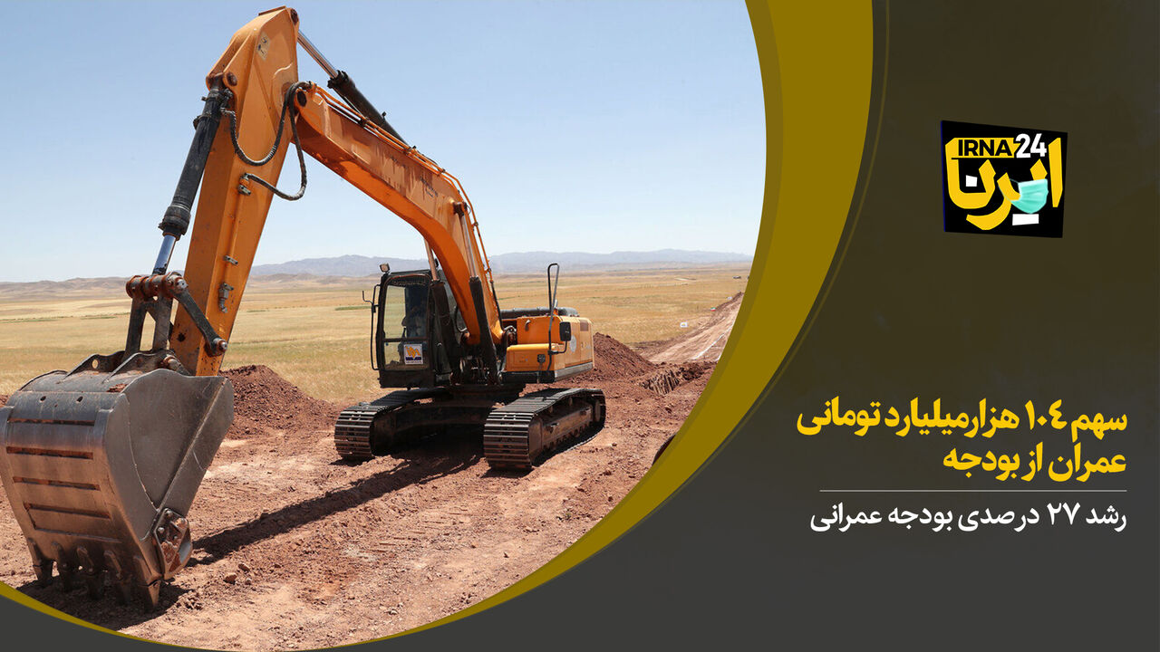 سهم ۱۰۴ هزار میلیارد تومانی عمران از بودجه
