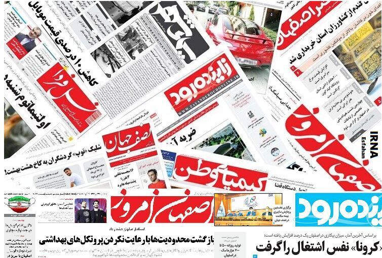 ادامه هشدارهای کرونایی تیتر مهم روزنامه‌های چهارشنبه اصفهان