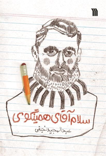 سلامِ آقای همینگوی به بازار نشر