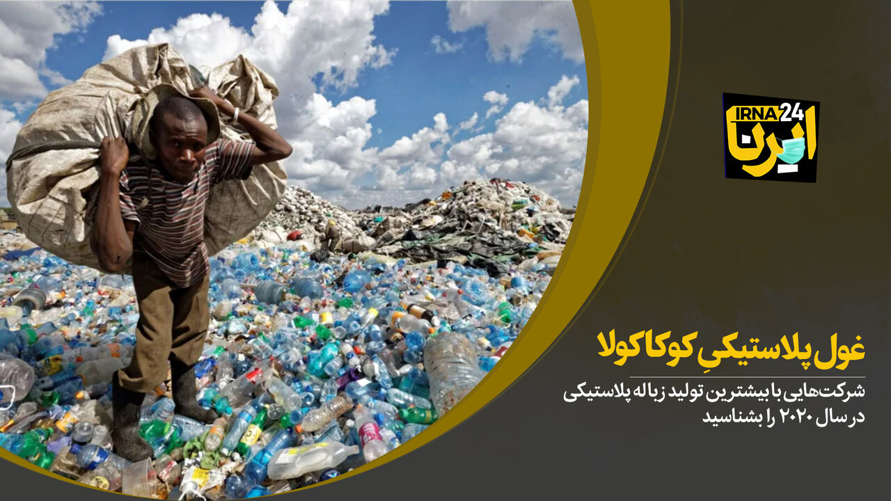 غول پلاستیکی کوکاکولا