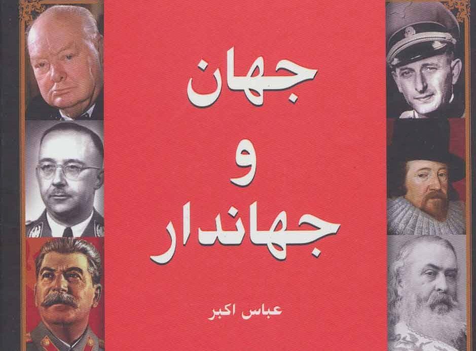  «جهان و جهاندار» شرحی بر ردپاهای گم شدهِ دولت‌های نامرئی