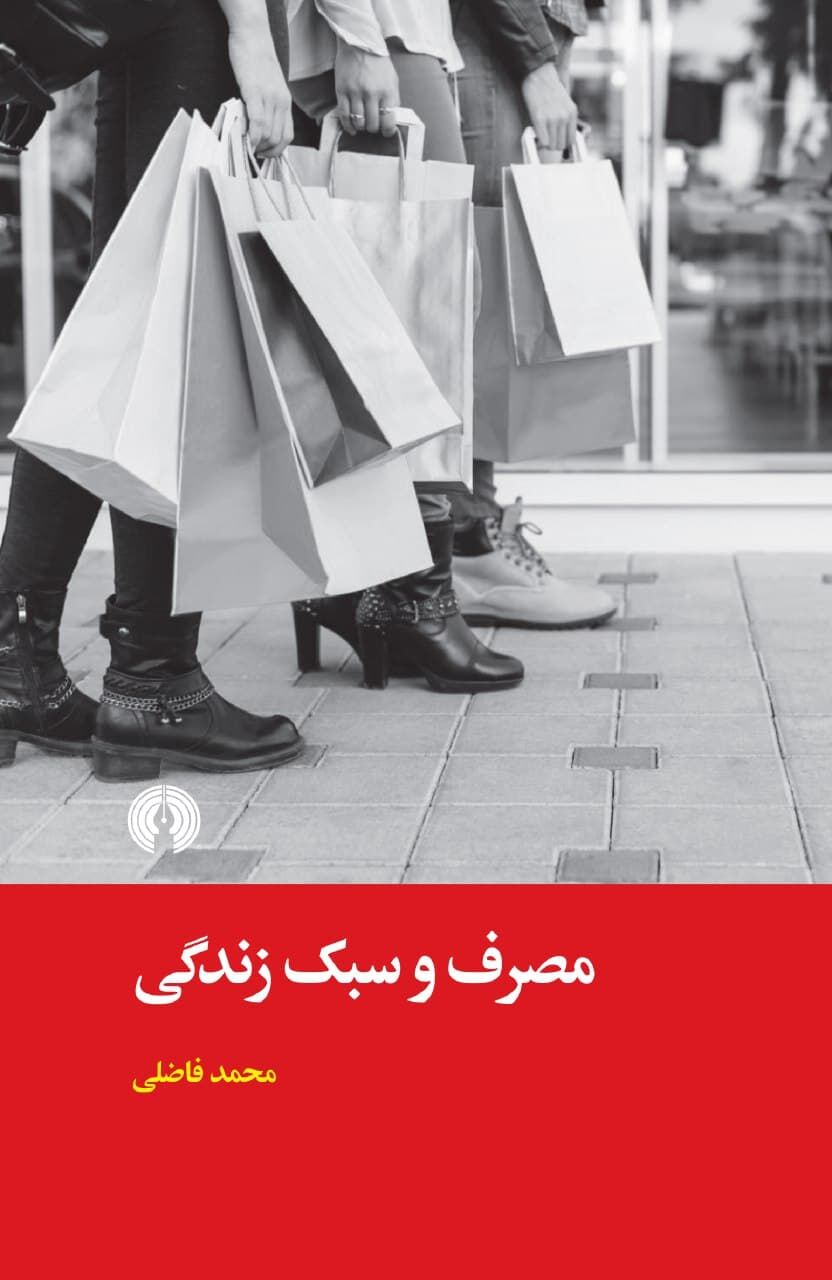 «مصرف و سبک زندگی»؛  دغدغه‌ای جامعه‌شناختی